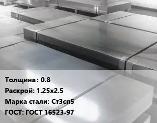 Лист холоднокатаный 0.8 1.25х2.5 Сталь: Ст3сп5 ГОСТ: ГОСТ 16523-97